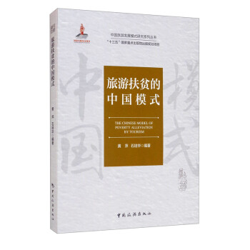 中国旅游发展模式研究系列丛书 “十三五”国家重点出版物出版规划项目--旅游扶贫的中国模式