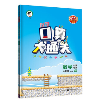 小学口算大通关 数学 六年级上册 RJ 人教版 2021秋季 含参考答案_六年级学习资料