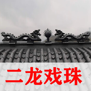连驰琉璃瓦屋顶屋脊二龙戏珠树脂瓦双龙戏珠屋顶装饰配件屋脊正脊仿古