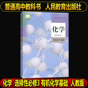 正版2021新版高三上册课本7本套装高中英语物理化学生物政治地理必修3选择性必修3教材教科书第三册高三上册教材全套课本练习册 化学-选择性必修3 ..._高三学习资料