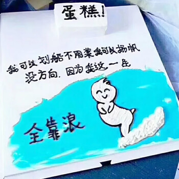 创意恶搞新鲜现做全国定制北京合肥南京成都同城配送当日送达 全靠浪