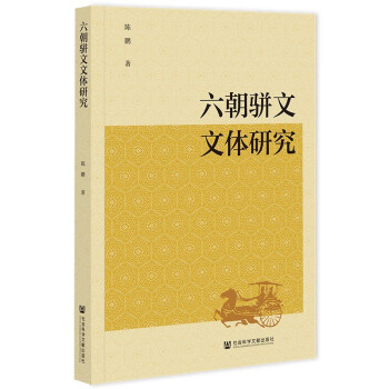 六朝骈文研究品牌及商品- 京东