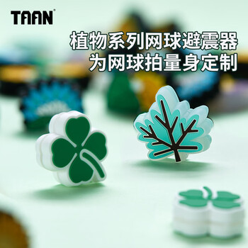 TAAN泰昂网球配件专业网球避震器减震舒适T051植物系列6个装