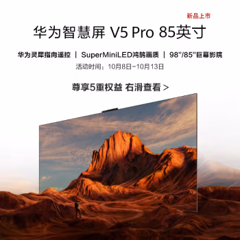内幕曝光：华为智慧屏 V5 Pro 85英寸 讲一下真相：半个月体验分享?