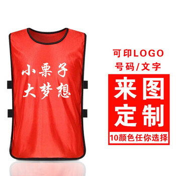 烈耀（LIEYAO）足球篮球训练背心对抗服号码服团建拓展广告马甲印制 
