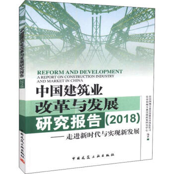 中国建筑业改革与发展研究报告(2018)——走进新时代与实现新发展 word格式下载