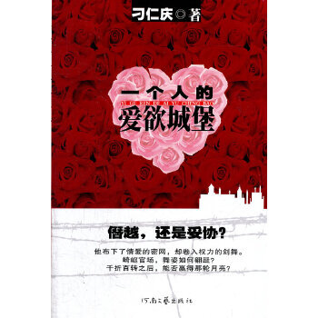 一个人的爱欲城堡【正版图书】