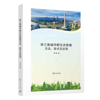 珠三角城市群生态修复方法、技术及应用