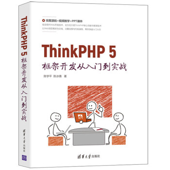 ThinkPHP 5框架开发从入门到实战 陈学平 清华大学出版社