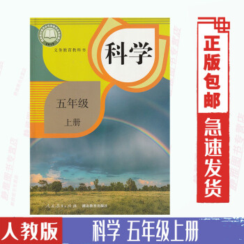 正版2022新版人教版5五年级上册科学书鄂教版小学五年级科学上册教材