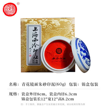 【全网低价】荣宝斋 西泠印泥上海西泠印社潜泉 篆刻印章古法红色龙泉书法绘画锦盒 青花镜面朱砂印泥60克 【全网低价】荣宝斋 西泠印泥上海西泠印社潜泉 篆刻印章古法红色龙泉书法绘画锦盒 青花镜面朱砂印泥60克