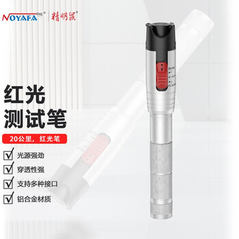 精明鼠NF-904-20mw红光笔光纤测试笔红光源测试仪 20公里通光笔/打光笔 SC/FC/ST接头冷接子通用迷你测光