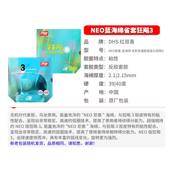 红双喜DHS 蓝海绵NEO省狂3套胶 无机省狂飙3 乒乓球拍胶皮 黑色39度2.15 红双喜DHS 蓝海绵NEO省狂3套胶 无机省狂飙3 乒乓球拍胶皮 黑色39度2.15
