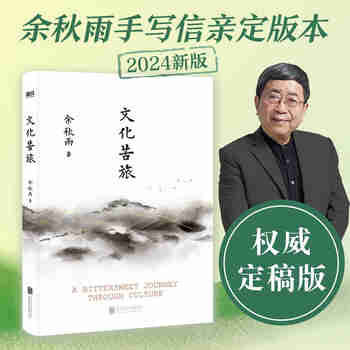 自营包邮 文化苦旅  余秋雨亲定版 特别附赠文化苦旅路线图 中小学生课外阅读推荐