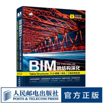 BIM钢结构深化：Tekla Structures 21.0 建模\/深化\/工程应用实战