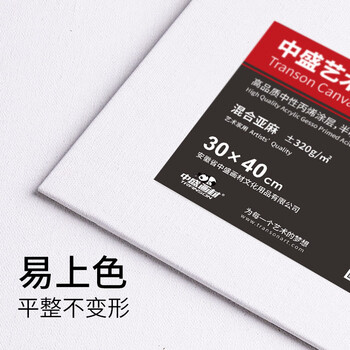 中盛画材 18*24亚麻油画板油画布油画颜料油画画布油画画板画布亚麻油画框油画工具油画材料丙烯画板画材美术写生 中盛画材 18*24亚麻油画板油画布油画颜料油画画布油画画板画布亚麻油画框油画工具油画材料丙烯画板画材美术写生