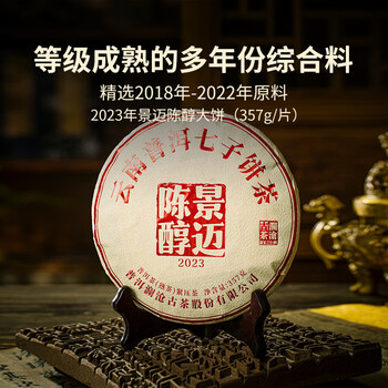 澜沧古茶叶普洱茶景迈陈醇云南普洱熟茶357g 2023年饼茶盒装送礼