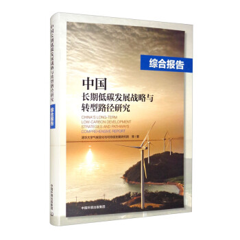 中国长期低碳发展战略与转型路径研究：综合报告  [China's Long-term Low-carbon Development Strategies and Pathways Comprehensive Report]