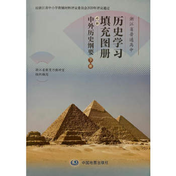 正版代購2021年春新版浙江省普通高中歷史學習圖冊歷史學習填充圖冊