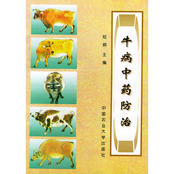 牛病中药防治 陆钢