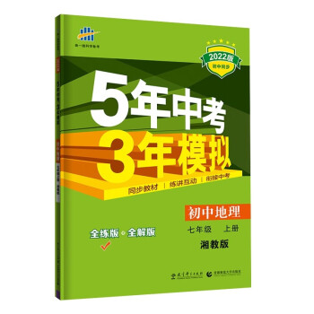 曲一线 初中地理 七年级上册 湘教版 2022版初中同步5年中考3年模拟五三_初一学习资料