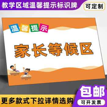 创意温馨提示牌幼儿园班级走廊文明标语亚克力牌 家长等候区(亚克力)