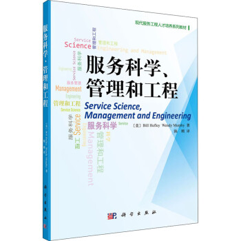 服务科学、管理和工程 pdf格式下载
