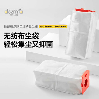 德尔玛（Deerma）T30station/T50station专用集尘袋 2个装