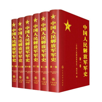 中国人民解放军军史（1-3卷）+中国人民解放军军史（4-6卷）
