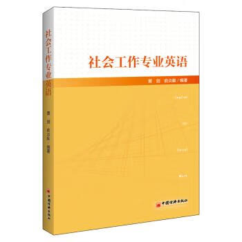 社会工作专业英语社会工作从业者社工考试教材社工专业英语中国经济