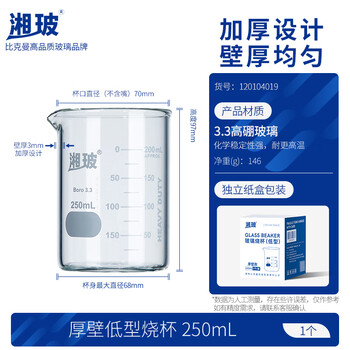 湘玻 玻璃烧杯实验室低型带刻度透明高硼硅量杯加厚耐高温 厚壁250mL1个