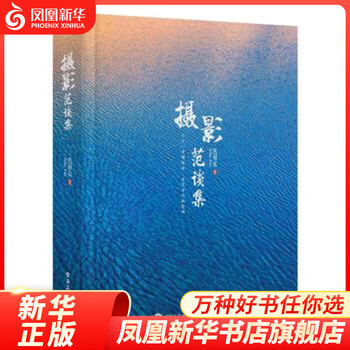摄影范谈集 用二十一个话题来改变读者的摄影观 摄影方法技巧 