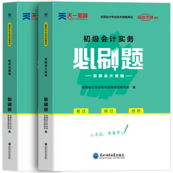 题库必刷题经济法基础实务全套天一官方会计初级职称考试书章全新正版