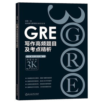  GRE写作高频题目及考点精析 黑皮书 再要你命3000 陈琦GRE写作素材要你命3K GR