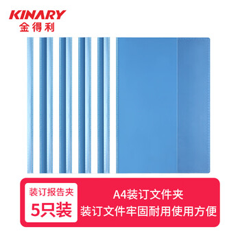 金得利5个A4装订文件夹报告夹整理夹活页环塑料装订条两孔打孔器简易文件装订夹条压条2孔活页扣蓝LW320