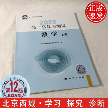 现货2022年高三总复习测试数学上册第12版北京西城学习探究诊断北京高考总复习学探诊高中新课程新高考