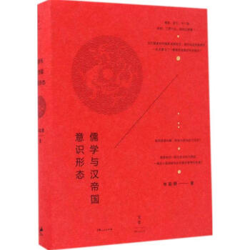 儒学与汉帝国意识形态