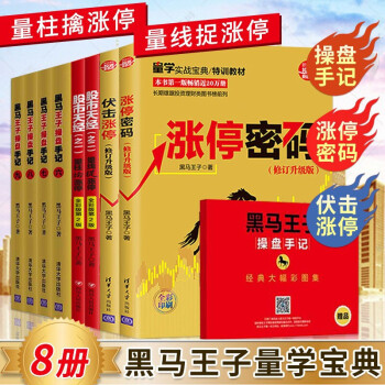 黑马王子操盘手记【8册】股市天经 量柱擒涨停 量线捉涨停 涨停密码 伏击涨停 修订全彩升级版