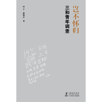 岂不怀归 三和青年调查 田丰 林凯玄 电子书下载 在线阅读 内容简介 评论 京东电子书频道