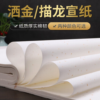 徽姑娘 宣纸洒金描龙作品纸毛笔字书法创作专用纸作品纸四尺对开 仿古洒金34*138cm半生熟100张