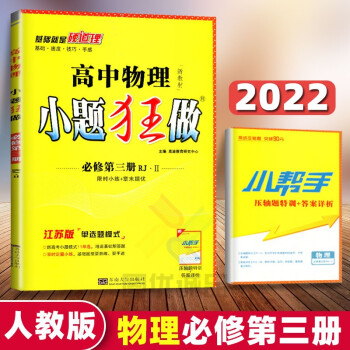 2022新恩波小题狂做高中高一高二高三上下册物理必修123适用人教版RJ版江苏新教材同步练习辅导书 高中物理新教材小题狂做必修第三册RJ.Ⅱ_高三学习资料