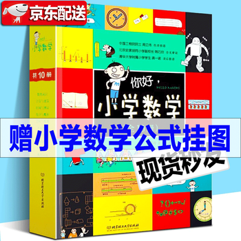 正版直发 你好小学数学 套装全10册 董翠玲10大数学体系96个数学概念周立伟作序推荐 摘要书评试读 京东图书 正版直发 你好小学数学 套装全10册 董翠玲10大数学体系96个数学概念周立伟作序推荐 摘要书评试读 京东图书
