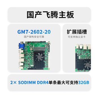 GITSTAR集特 纯国产化Mini-ITX主板GM7-2602-20 飞腾D2000八核2.3Ghz 适用工控主板 板载独显 纯国产BOM GITSTAR集特 纯国产化Mini-ITX主板GM7-2602-20 飞腾D2000八核2.3Ghz 适用工控主板 板载独显 纯国产BOM