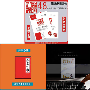 24小时发货)炒股养家心法游资悟道心得游资交割单养家老师赵老哥退学日记学习48位游资悟道心法柚子 柚子悟道上下册+交割单+养家心法》【摘要 ...