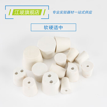 江玻 橡胶塞实验室密封塞 白胶塞试管塞  实心堵头堵孔 橡皮塞子 橡胶塞14-19mm【1#】次日达 10只装