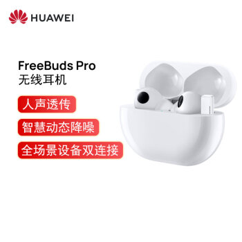 华为FreeBuds|报价参数华为FreeBuds Pro主动降噪蓝牙耳机到底怎么样？体验效果差还是好？