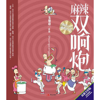 麻辣双响炮 朱德庸 现代出版社有限公司