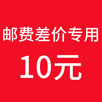 天树10元补邮费差价链接 差多少补多少