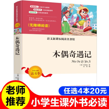 9元本木偶奇遇记正版青少年小学生课外阅读书籍4 6年级非注音儿童文学书籍9 12岁名校班主任推荐四年 摘要书评试读 京东图书