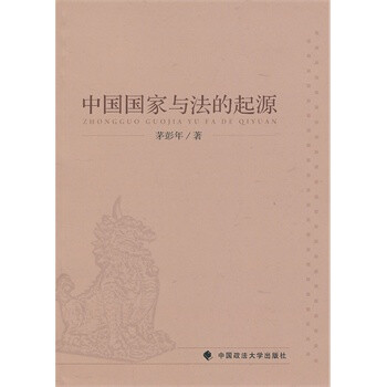 中国国家与法的起源【正版图书】